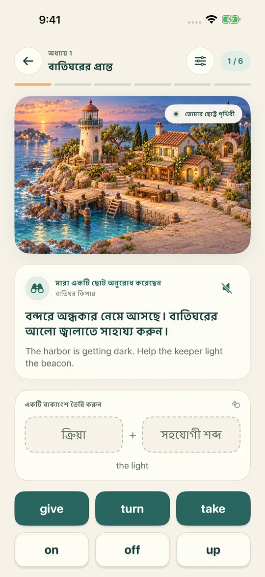 শব্দ জুড়ুন। দৃশ্যে প্রাণ আনুন।