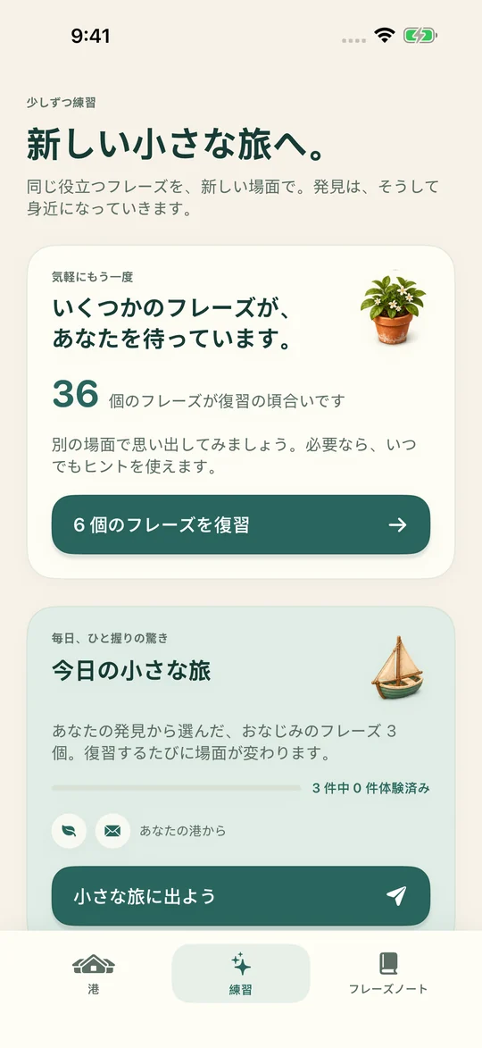 同じフレーズを、 新しい場面で。