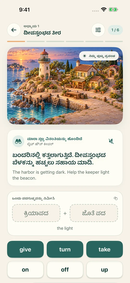 ಪದಗಳನ್ನು ಜೋಡಿಸಿ. ದೃಶ್ಯಕ್ಕೆ ಜೀವ ತುಂಬಿ.