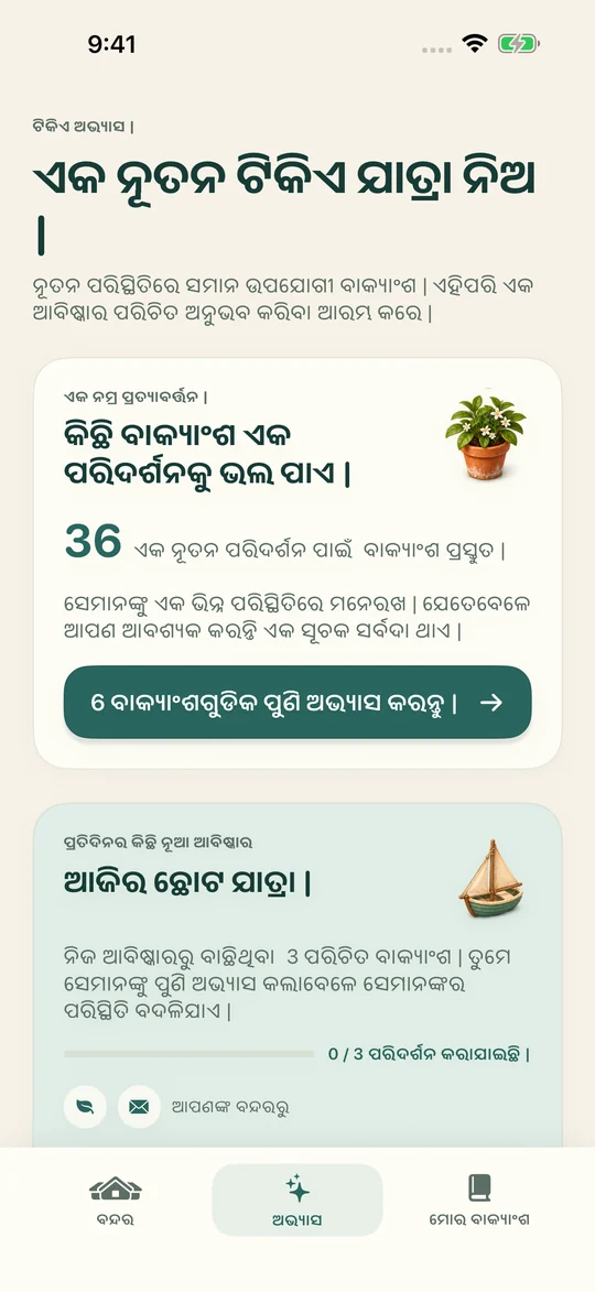 ସେହି ବାକ୍ୟାଂଶ। ନୂଆ ପରିସ୍ଥିତି।