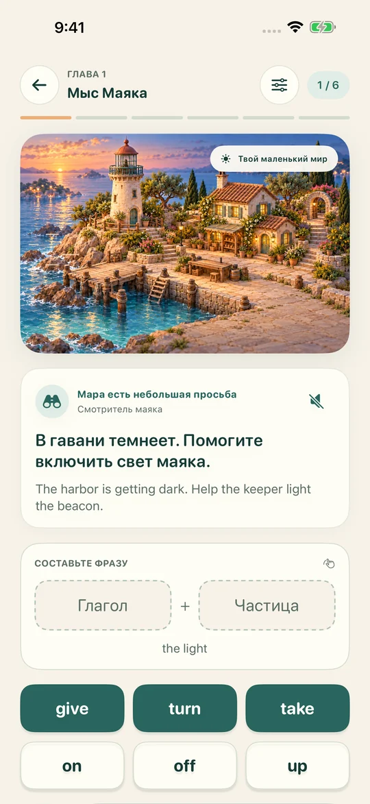 Соединяйте слова. Оживляйте сцену.