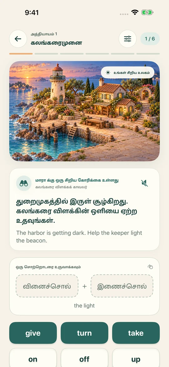 சொற்களை இணையுங்கள். காட்சிக்கு உயிரூட்டுங்கள்.