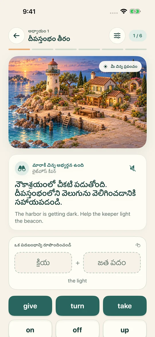 పదాలను కలపండి. దృశ్యానికి జీవం పోయండి.