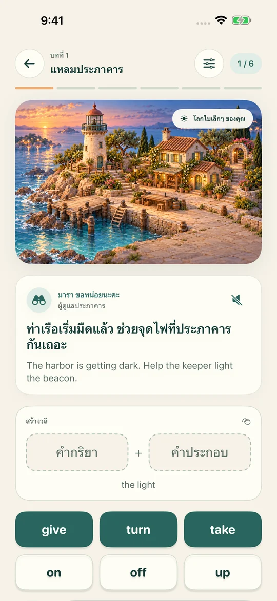 ต่อคำให้ลงตัว เติมชีวิตให้ฉาก