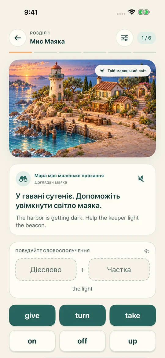Поєднуй слова. Оживляй сцену.