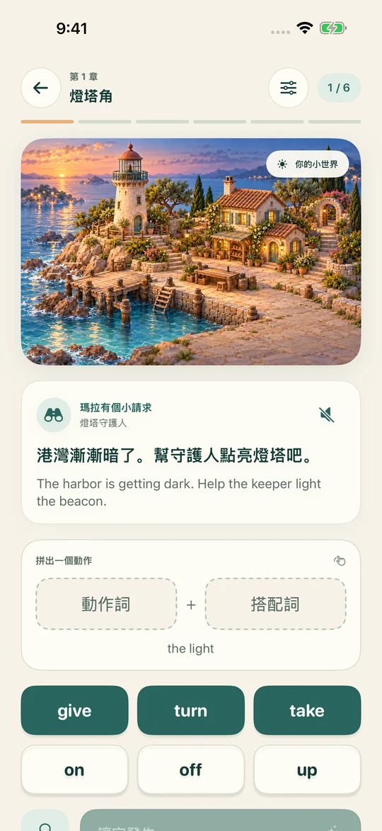拼出片語， 讓故事發生。